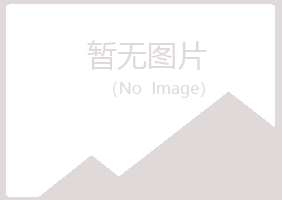 五大连池雁玉农业有限公司